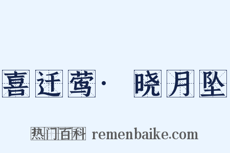 喜迁莺·晓月坠是什么意思的图片